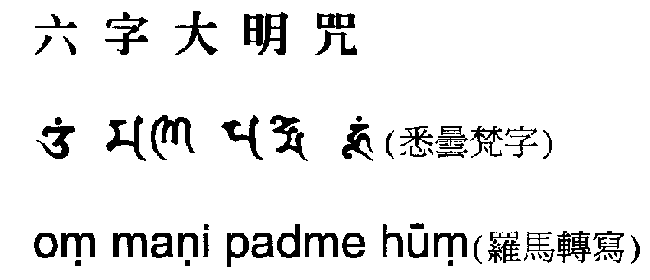 六字大明咒